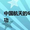 中国航天的6月高光时刻 嫦娥六号月背采样成功