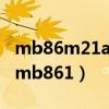 mb86m21apbs-a001-me1 用在什么产品（mb861）