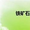 铁矿石主力合约日内涨幅达2%