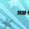 网聊卡怎么充值的（网聊卡）