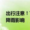 出行注意！7月11日四川多趟列车停运 受强降雨影响