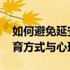 如何避免延安中学生坠亡惨剧再发生 反思教育方式与心理健康
