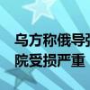 乌方称俄导弹袭击已致基辅27人死亡 儿童医院受损严重