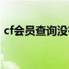 cf会员查询没有时间怎么回事（cf会员查询）