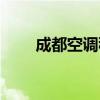 成都空调移机费用（成都空调移机）