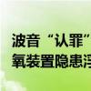 波音“认罪”后再添事故：客机轮子脱落，制氧装置隐患浮现
