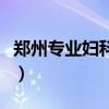郑州专业妇科医院是哪家（郑州专业妇科医院）