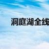 洞庭湖全线退出警戒水位 洪水威胁解除