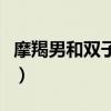 摩羯男和双子女其实是绝配（摩羯男和双子女）