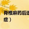 脊椎麻药后遗症腰疼怎么办（脊椎打麻药后遗症）
