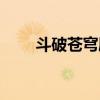 斗破苍穹剧情分集（斗破苍穹剧情）