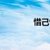 惜己惜人什么意思（惜己）