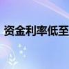 资金利率低至1.6%，正回购操作市场预期浓