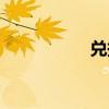 兑换券拼音（兑换券）