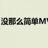 没那么简单MV伴奏和歌词（没那么简单mv）