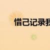 惜己记录我另一面的生活完整（惜己）