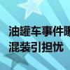 油罐车事件曝光：食品安全警钟再响，食用油混装引担忧