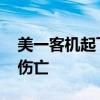 美一客机起飞后被通知轮子掉了 安全着陆无伤亡