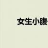 女生小腹一侧突然疼痛千万别忽视！