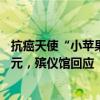 抗癌天使“小苹果”去世，灵堂布置约20个花篮报价13800元，殡仪馆回应
