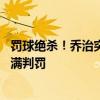 罚球绝杀！乔治突破造犯规两罚全中完成绝杀 周志豪摇头不满判罚