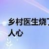 乡村医生烧了12万元村民赊账单 善行义举暖人心