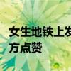 女生地铁上发现男子猥亵她人怒呵止，北京警方点赞