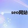 seo网站优化软件（seo优化软件）