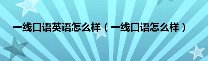 一线口语费用（一线英语怎么读）