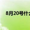 8月20号什么星座?（8月20号什么星座）