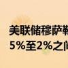 美联储穆萨勒姆：预计今年美国经济增长在1.5%至2%之间
