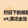 烈日下的屁股保卫战 共享单车穿上&quot;清凉坐垫