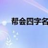 帮会四字名字（4个字诗意的帮会名字）