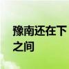 豫南还在下！14日强降水区域将北抬至黄淮之间