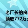 老厂长的良心账本：寻找曾经的406名职工 领取772万元拆迁款