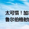 太可惜！加拿大反击机会后场手术刀直塞 沙鲁尔伯格射门打偏
