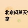 北京闷蒸天气持续在线 城市朦胧好似“蒸桑拿”