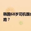 韩国68岁司机酿成车祸惨案后：我们该不该允许高龄司机上路？