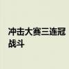 冲击大赛三连冠！梅西：享受最后一届美洲杯！这是最后的战斗