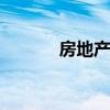 房地产板块拉升 中洲控股涨停