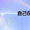 自己在家熬猪油吃，健康吗？