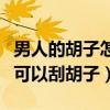 男人的胡子怎样可以永久去掉（男生什么时候可以刮胡子）