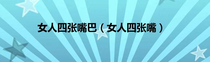 女人四个嘴巴什么意思（女人四个嘴巴）