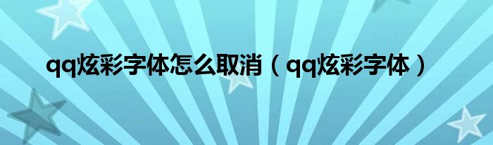 qq的彩色字体怎么关（qq炫彩字体怎么消除）