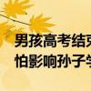 男孩高考结束才知父亲已坐牢5年：爷爷奶奶怕影响孙子学业