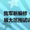 我军新编修《军事体育训练大纲（试行）》开展大范围试训