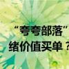 “夸夸部落”夸一夸，年轻人为啥喜欢上为情绪价值买单？