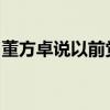 董方卓说以前觉得C罗像欠踢的人 言论引热议