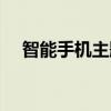 智能手机主题怎么设置（智能手机主题）