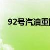 92号汽油重回“8元时代” 车主成本再增